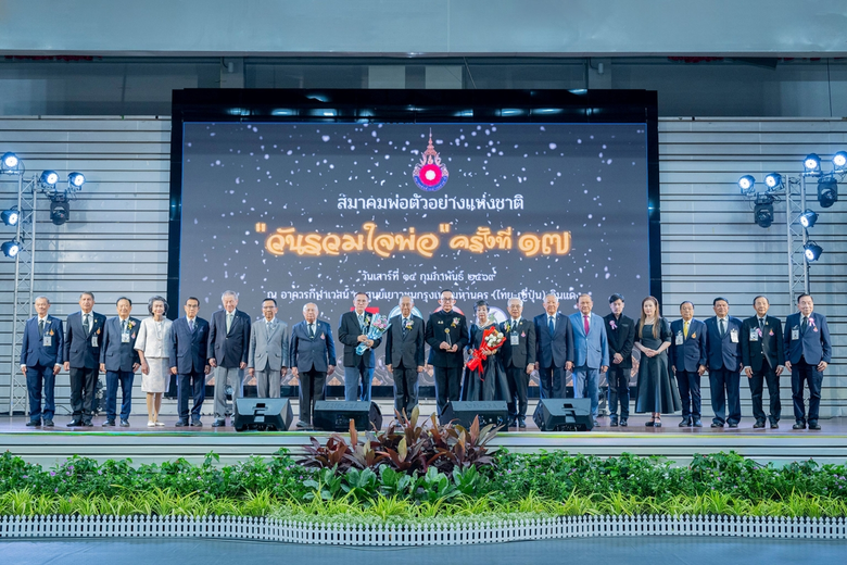 สมาคมพ่อตัวอย่างแห่งชาติ มอบรางวัลเกียรติคุณ "พ่อตัวอย่างแห่งชาติผู้ทรงคุณค่า ประจำปี 2568"