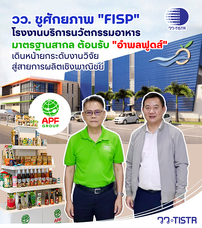 สถาบันวิจัยวิทยาศาสตร์และเทคโนโลยีแห่งประเทศไทย (วว...