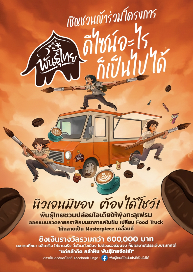 "พันธุ์ไทย เชื่อในพลังของคนรุ่นใหม่ จึงตั...