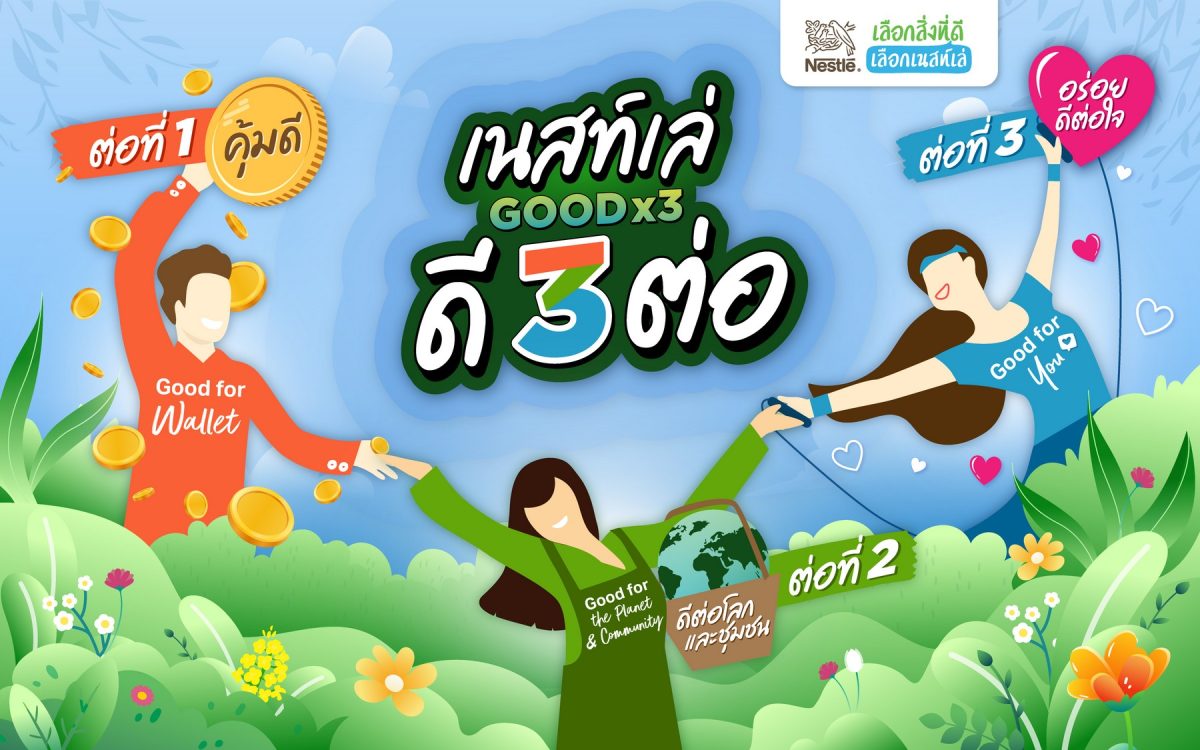 บริษัท เนสท์เล่ (ไทย) จำกัด ร่วมมือกับพัน...