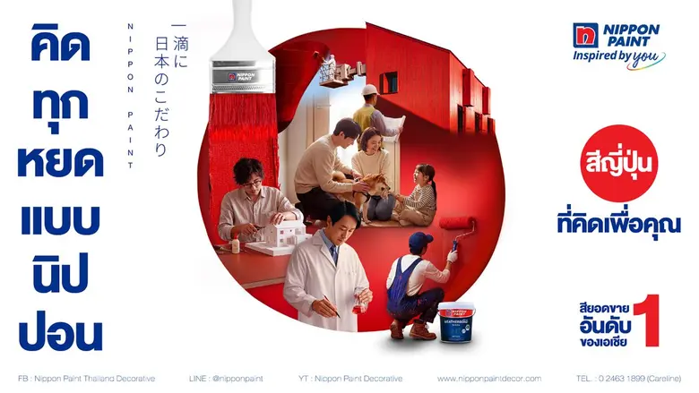 "นิปปอนเพนต์" (Nippon Paint) แบรนด์สีนวัตกรรมจากญี่...