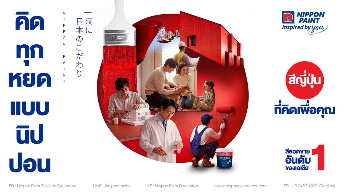 "นิปปอนเพนต์" (Nippon Paint) แบรนด์สีนวัต...