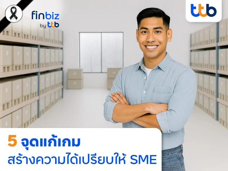 ท่ามกลางการแข่งขันของผู้ประกอบการ SME ที่...