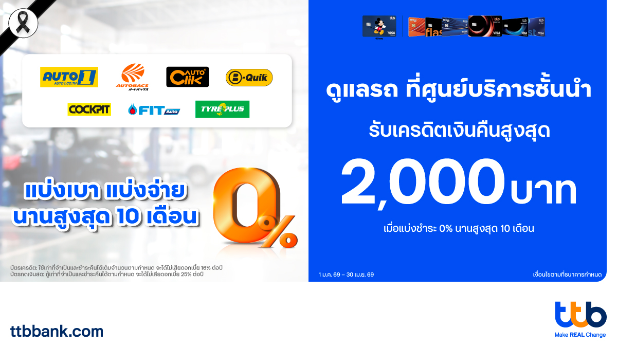 ทีทีบี มอบความคุ้มค่าให้ผู้ถือบัตรเครดิตแ...