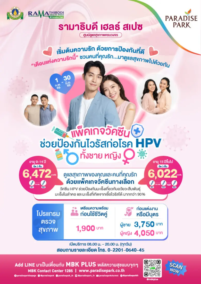 เดือนแห่งความรักนี้ คลินิกพรีเมียม รามาธิบดี เฮลธ์ ...