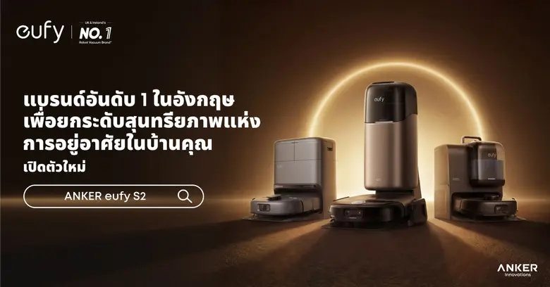 eufy แบรนด์สมาร์ทโฮมภายใต้ ANKER ประกาศเปิดตัวหุ่นย...