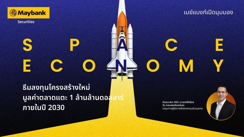 เมย์แบงก์ เปิดมุมมอง "Space Economy" ธีมล...