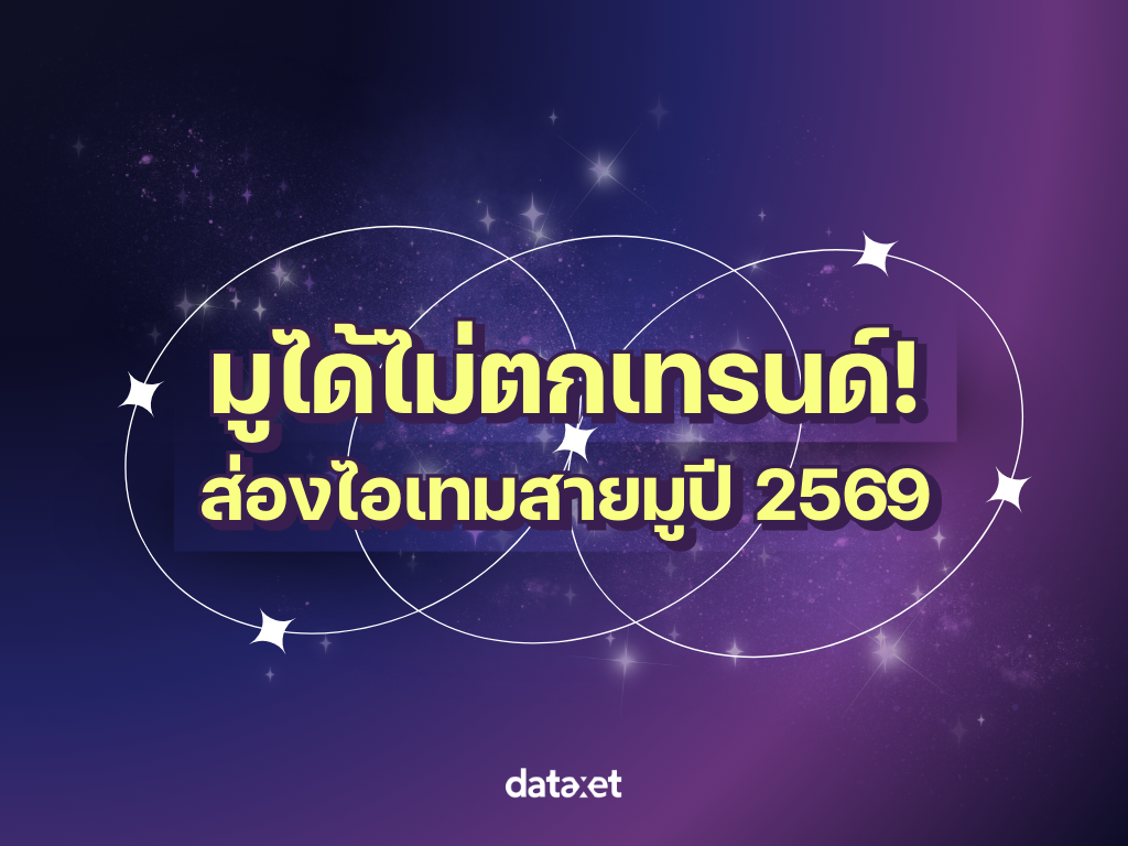 ปี 2569 กระแสสายมูยังคงเคลื่อนไหวอย่างต่อเนื่องบนโซ...