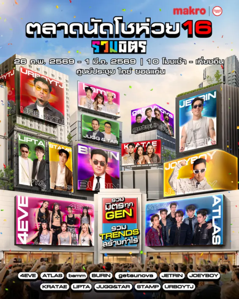 ขอนแก่นลุกเป็นไฟ! ขนทัพศิลปินดังบุก "ตลาดนัดโชห่วย 16 รวมมิตร" จัดเต็มทุกเจน