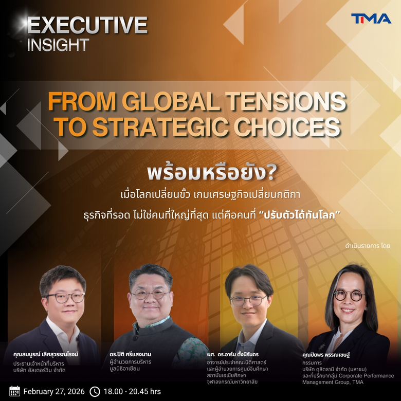 พร้อมหรือยัง? เมื่อโลกเปลี่ยนขั้ว และเกมเ...