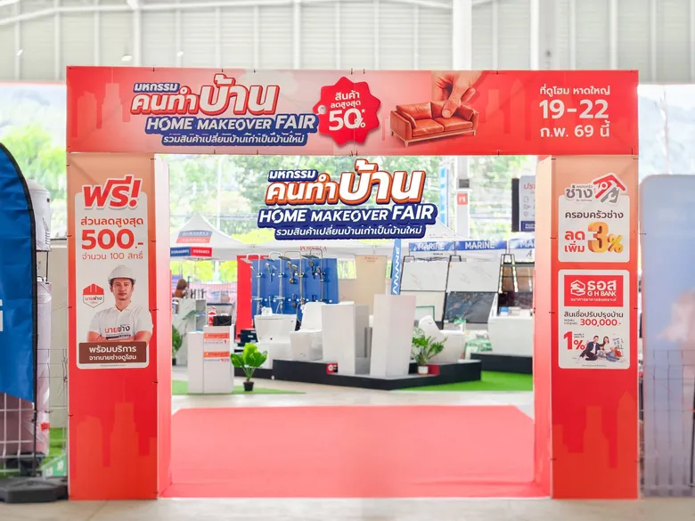 ดูโฮม หาดใหญ่ จัดเต็ม "มหกรรมคนทำบ้าน ลดสูงสุด 50%" กระแสตอบรับแรง พร้อมจัดสัมมนาช่างปีที่ 2 ปลุกพลังช่างชุมชนคึกคัก
