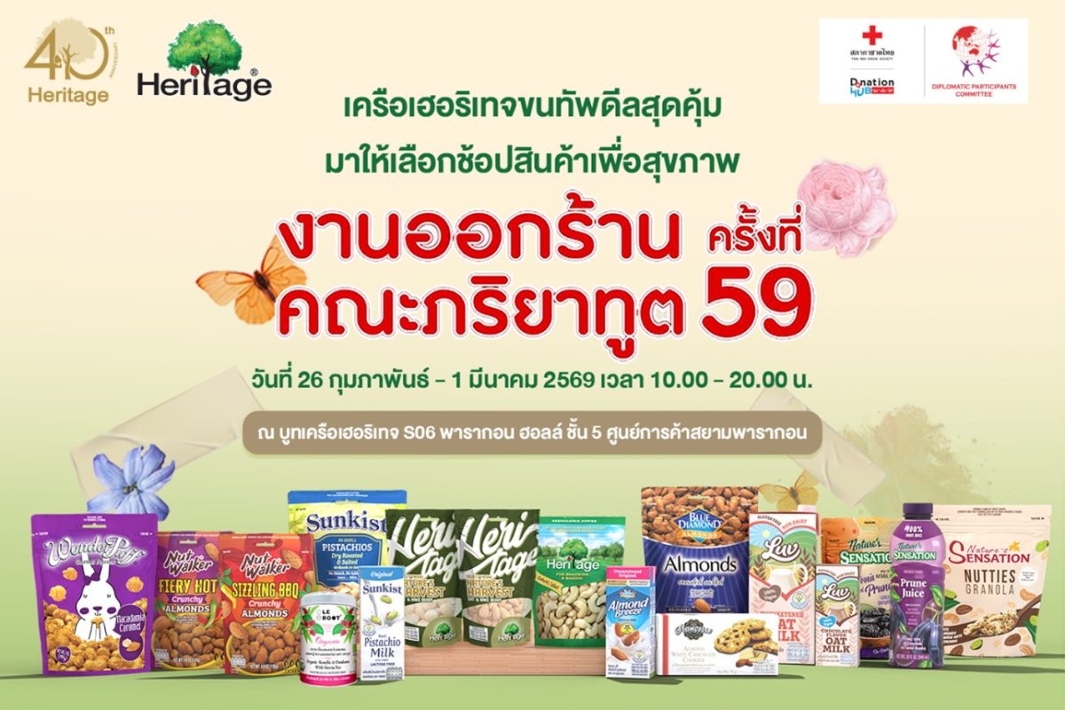 เครือเฮอริเทจ ผู้ผลิตและจัดจำหน่ายอาหารแล...