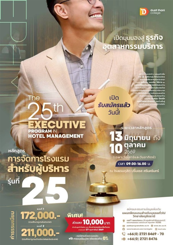 วิทยาลัยดุสิตธานี สถาบันอุดมศึกษาเอกชนชั้...