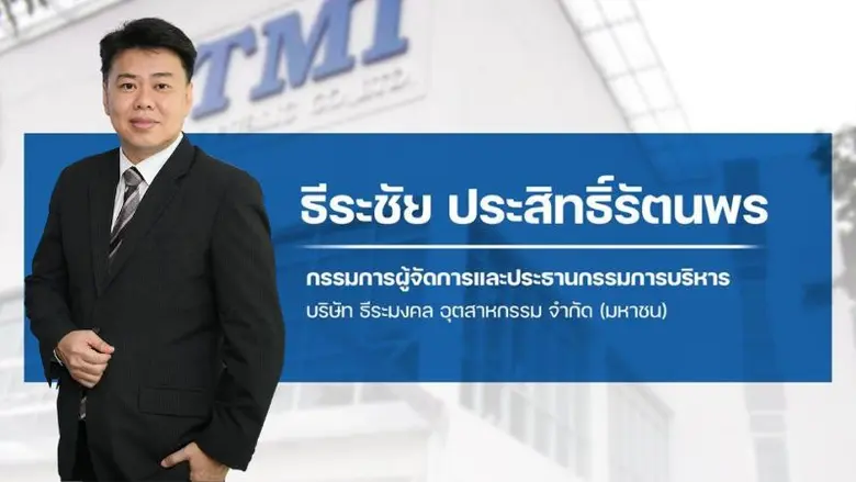 บริษัท ธีระมงคล อุตสาหกรรม จำกัด (มหาชน) ...