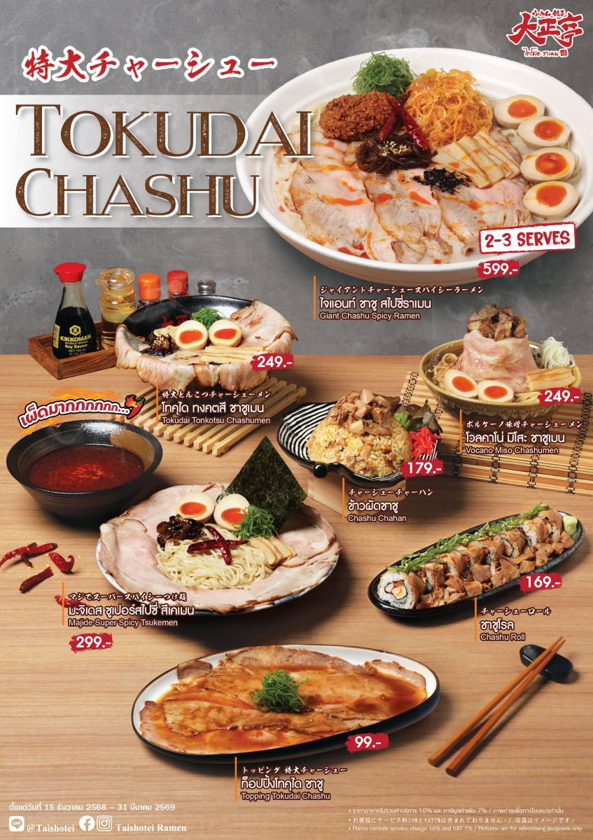 ร้านไทโชเต (Taishotei) ราเมนต้นตำรับญี่ปุ...