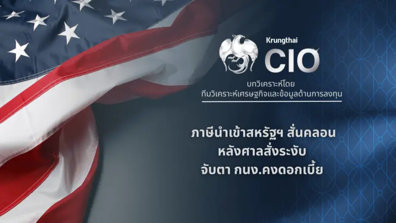 Krungthai CIO มองตลาดการเงินโลกเข้าสู่จุดเปลี่ยน หล...