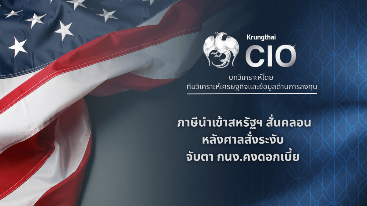 Krungthai CIO มองตลาดการเงินโลกเข้าสู่จุด...