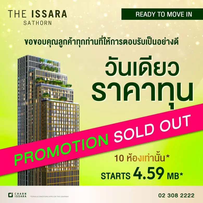 ดิ อิสสระ สาทร Promotion Sold Out "วันเดียวราคาทุน"