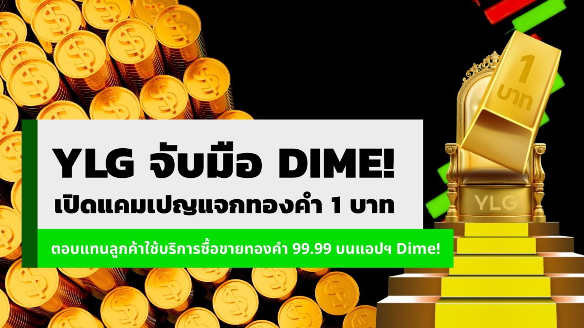 วายแอลจีชี้ จับมือ Dime! เปิดบริการซื้อขา...