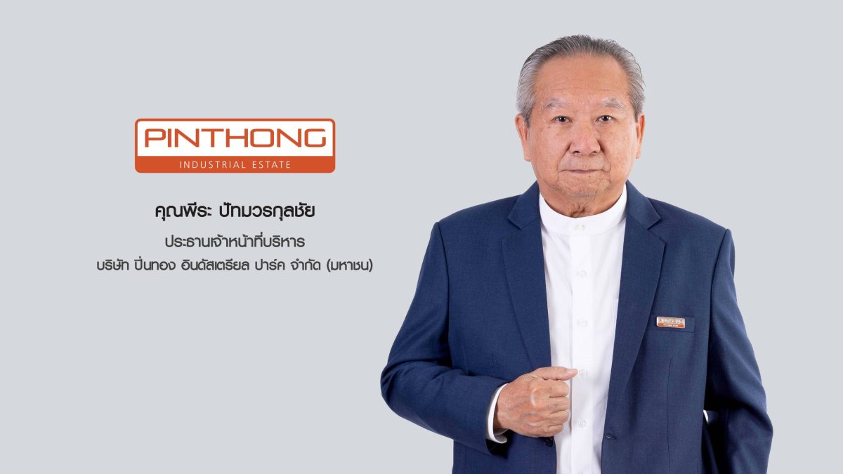 'บมจ.ปิ่นทอง อินดัสเตรียล ปาร์ค' หรือ PIN...