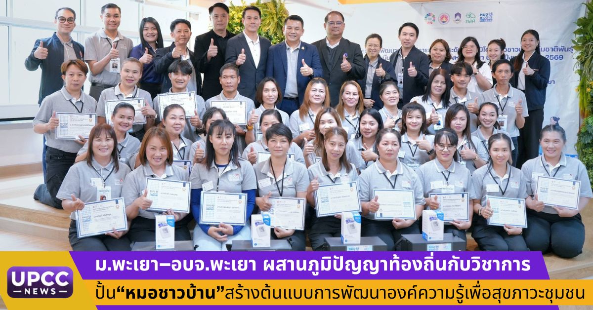 มหาวิทยาลัยพะเยา ร่วมกับ องค์การบริหารส่ว...