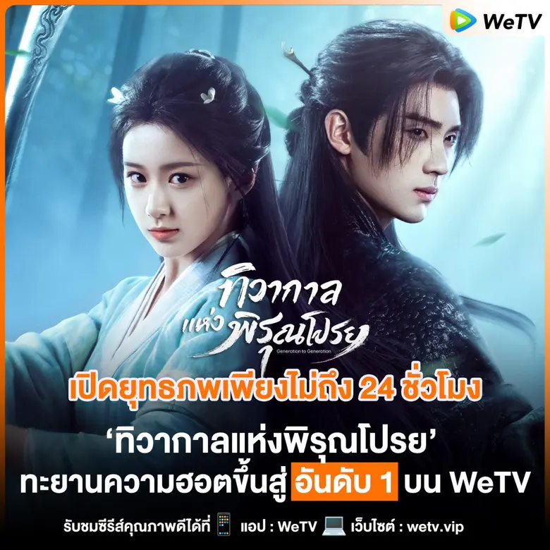 ขึ้นแท่นซีรีส์มาแรงอันดับ 1 บนแอป WeTV ภา...
