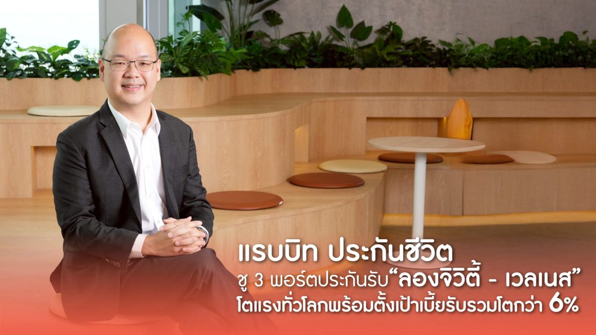 หนุนโซลูชัน "คุ้มครองชีวิต-สุขภาพ-บำนาญ" ...
