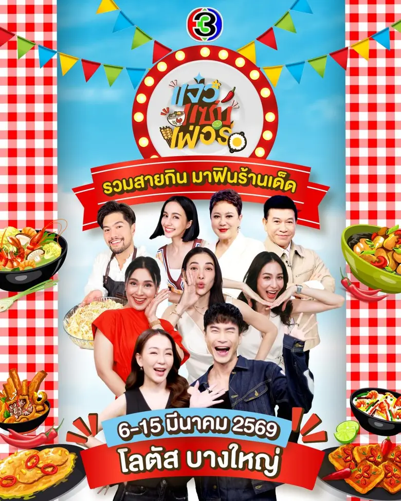 6 15 มีนาคมนี้ พิกัดเดียวจบ! @โลตัส-บางให...