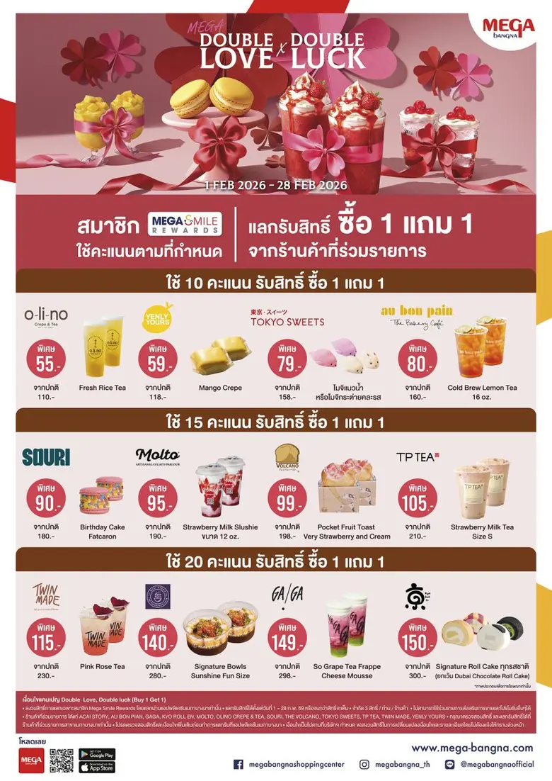 เมกาบางนา เติมเต็มความสุขคูณสอง รับตรุษจีนและเดือนแห่งความรัก กับแคมเปญ "MEGA DOUBLE LOVE X DOUBLE LUCK" สมาชิกเมกา สไมล์ รีวอร์ดส ใช้คะแนนแลกรับสิทธิ์ "ซื้อ 1 แถม 1" เมนูอร่อยถูกใจ จาก 12 ร้านดัง ตั้งแต่ 1 - 28 ก.พ. 69 ที่ศูนย์การค้าเมกาบางนา