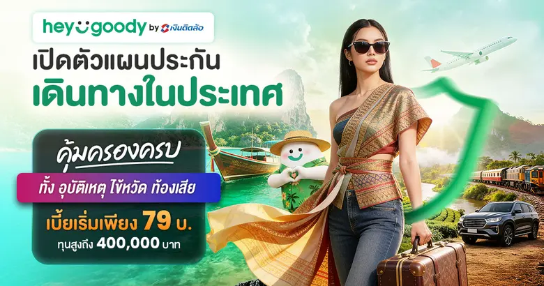 "เฮ้ กู๊ดดี้" (heygoody.com) แพลตฟอร์มนาย...