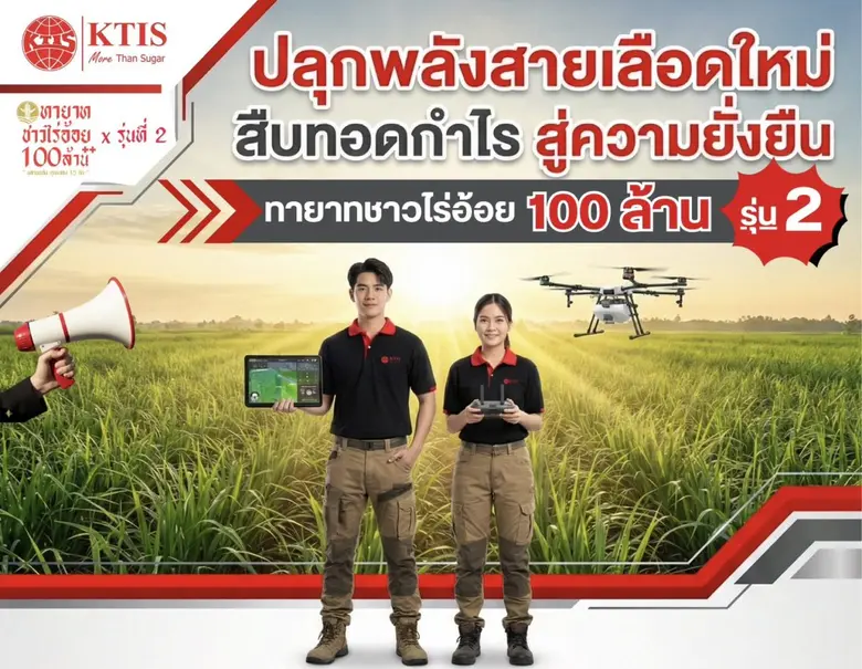กลุ่ม KTIS ประกาศเปิดตัว "โครงการทายาทชาว...