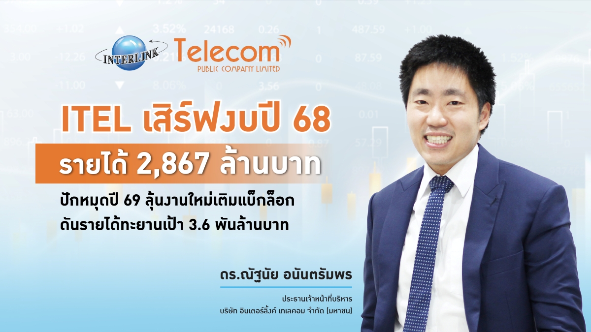 บริษัท อินเตอร์ลิ้งค์ เทเลคอม จำกัด (มหาช...