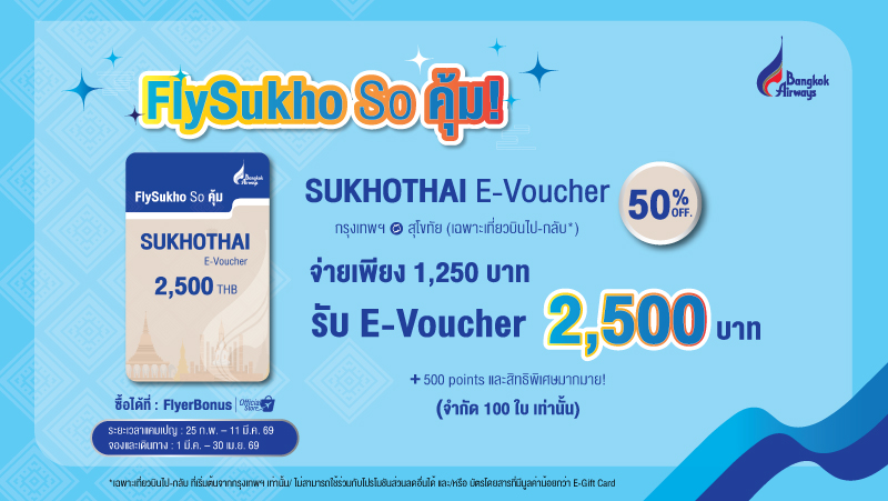 จำหน่าย Sukhothai E-Voucher ราคาพิเศษลด 5...