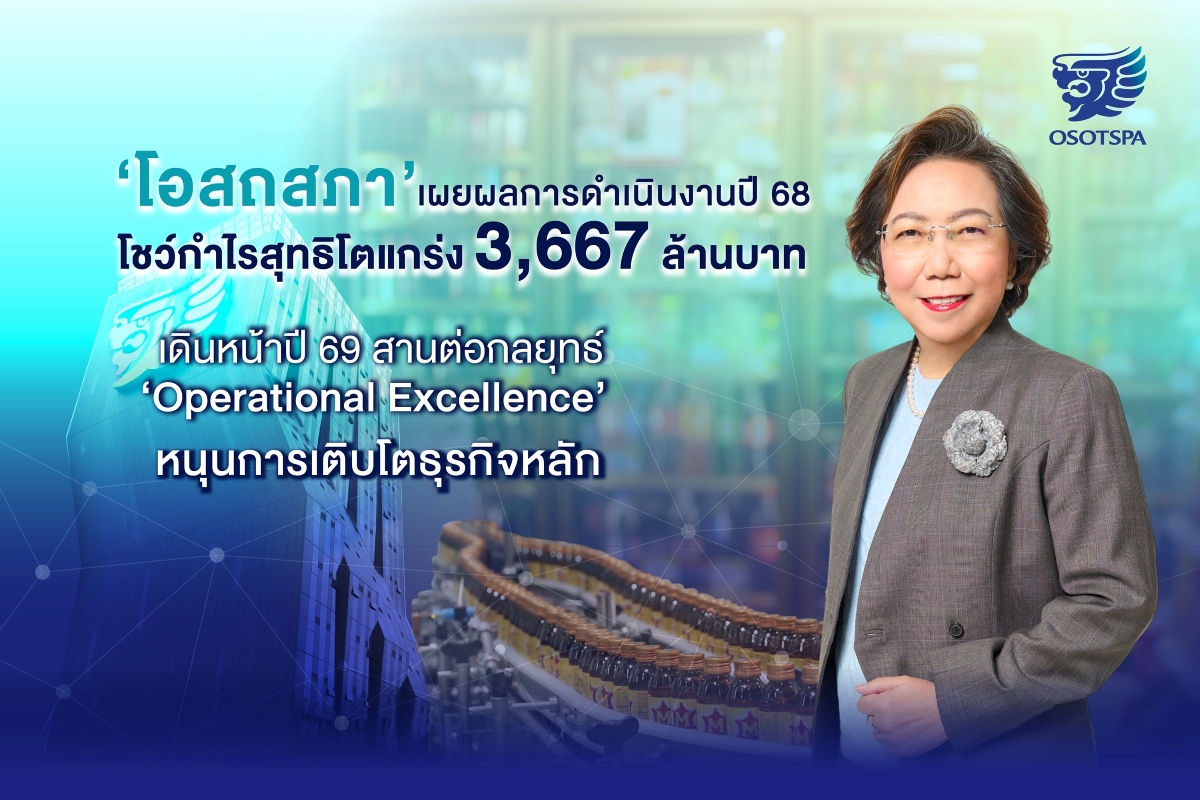 บมจ. โอสถสภา (OSP) รายงานผลการดำเนินงานปร...