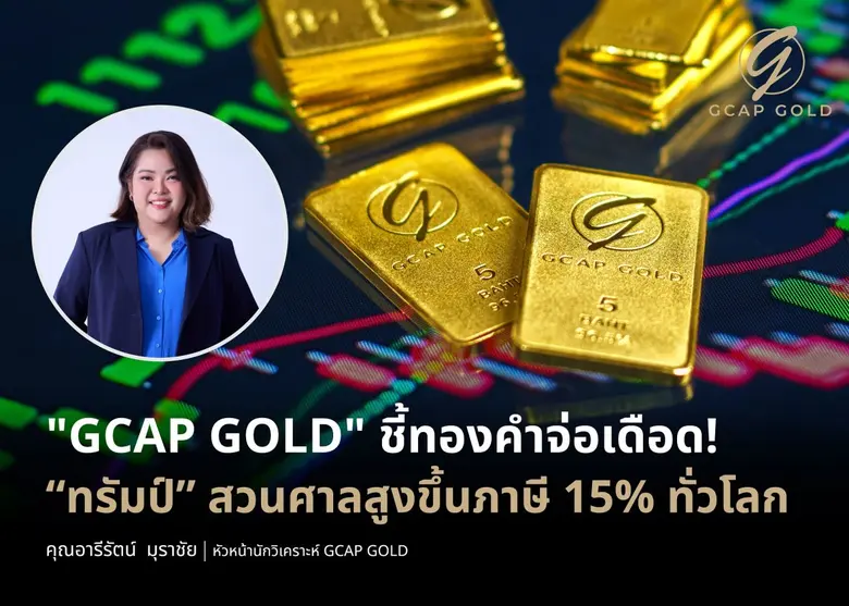 บริษัท จีแคป จำกัด หรือ GCAP GOLD มองราคา...