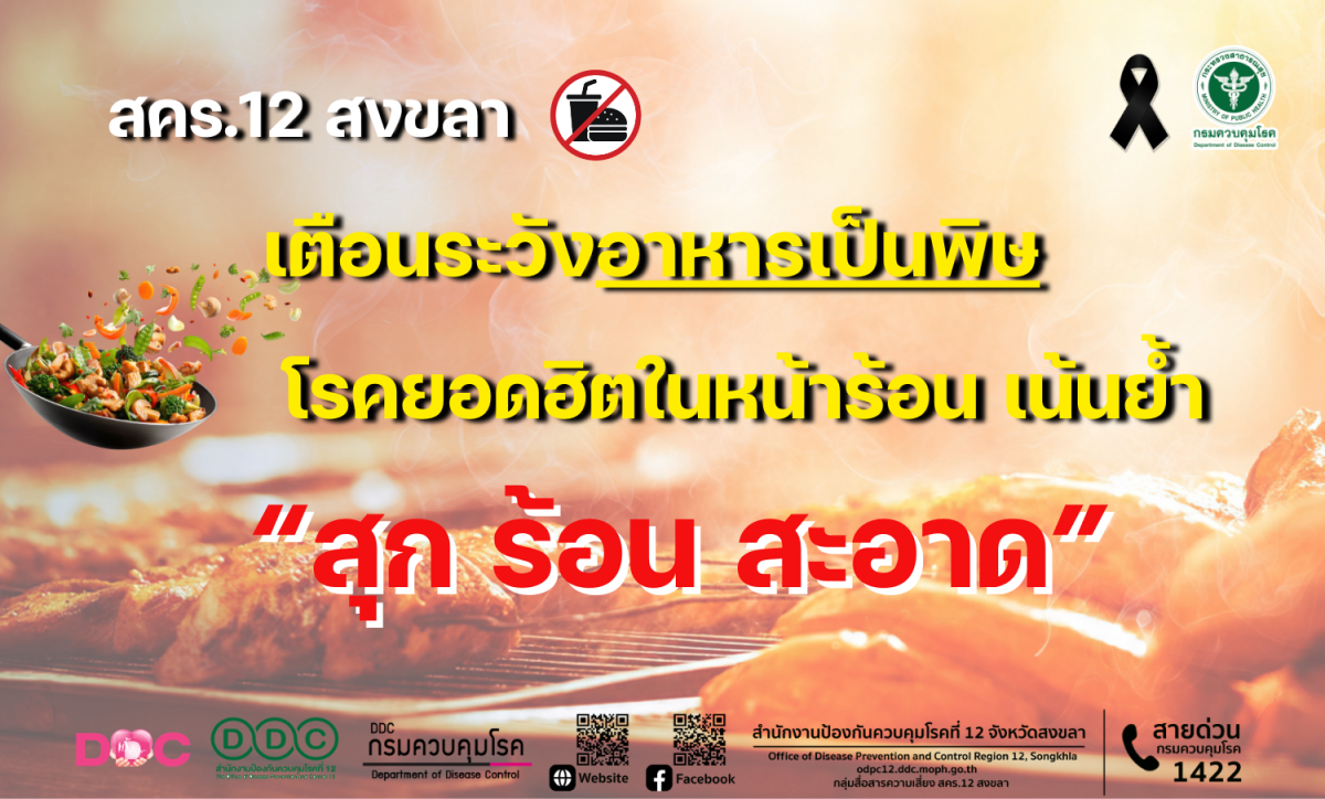 สำนักงานป้องกันควบคุมโรคที่ 12 จังหวัดสงขลา เตือนระ...
