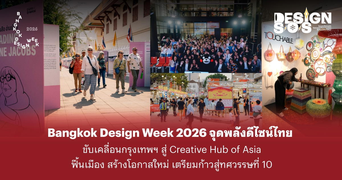 เทศกาลงานออกแบบกรุงเทพฯ 2569 หรือ Bangkok Design We...