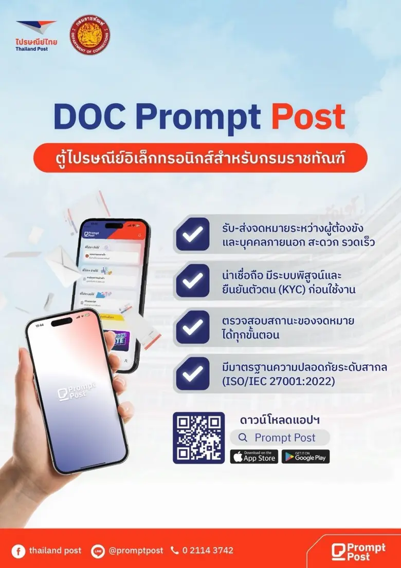 ไปรษณีย์ไทย และกรมราชทัณฑ์ ลงนาม MOU พัฒนาระบบตู้ไปรษณีย์อิเล็กทรอนิกส์ผ่าน Prompt Post