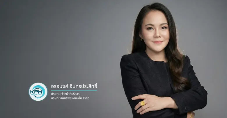 บริษัทหลักทรัพย์ เคพีเอ็ม จำกัด (KPM Secu...