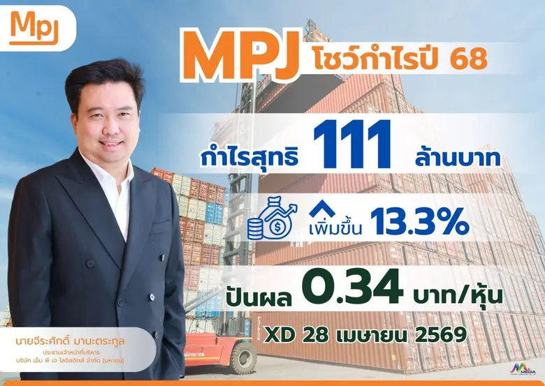 บมจ.เอ็ม พี เจ โลจิสติกส์ (MPJ) ฟอร์มแกร่ง ปี 68 กำ...