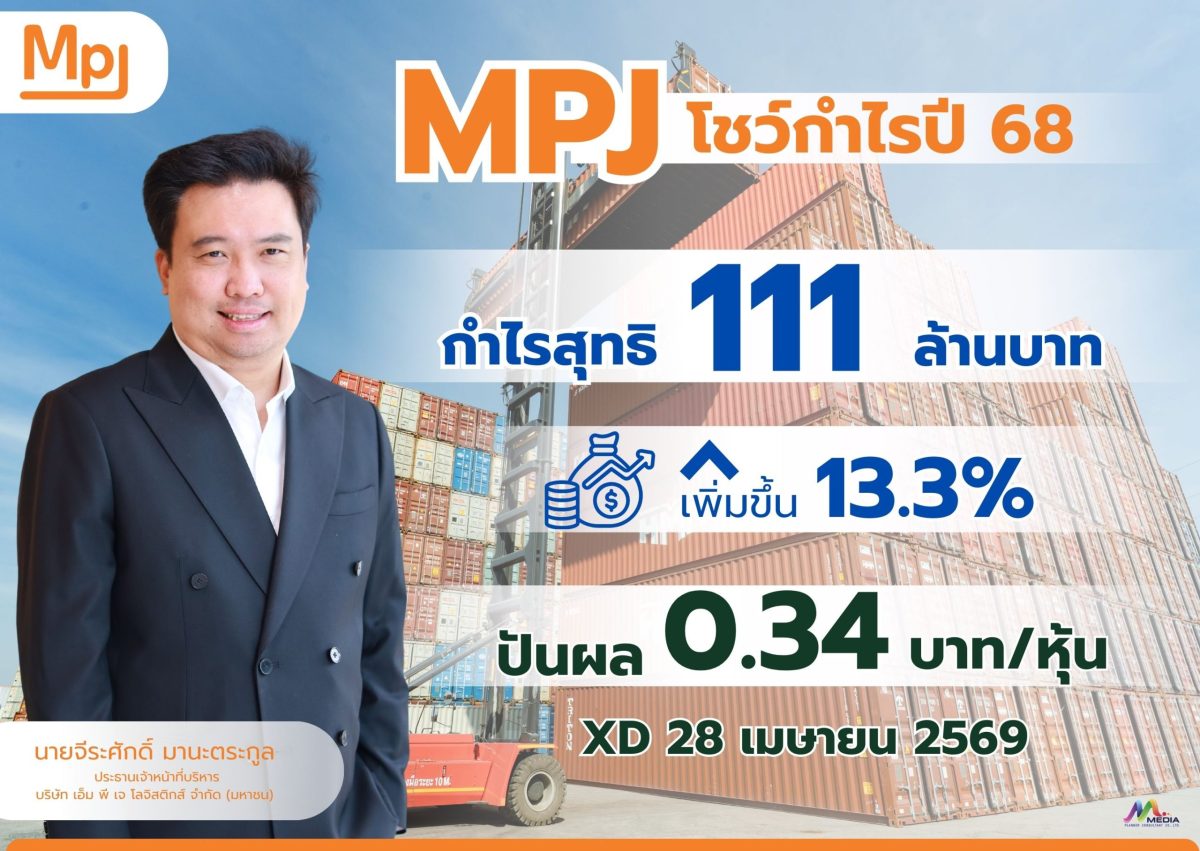 บมจ.เอ็ม พี เจ โลจิสติกส์ (MPJ) ฟอร์มแกร่...