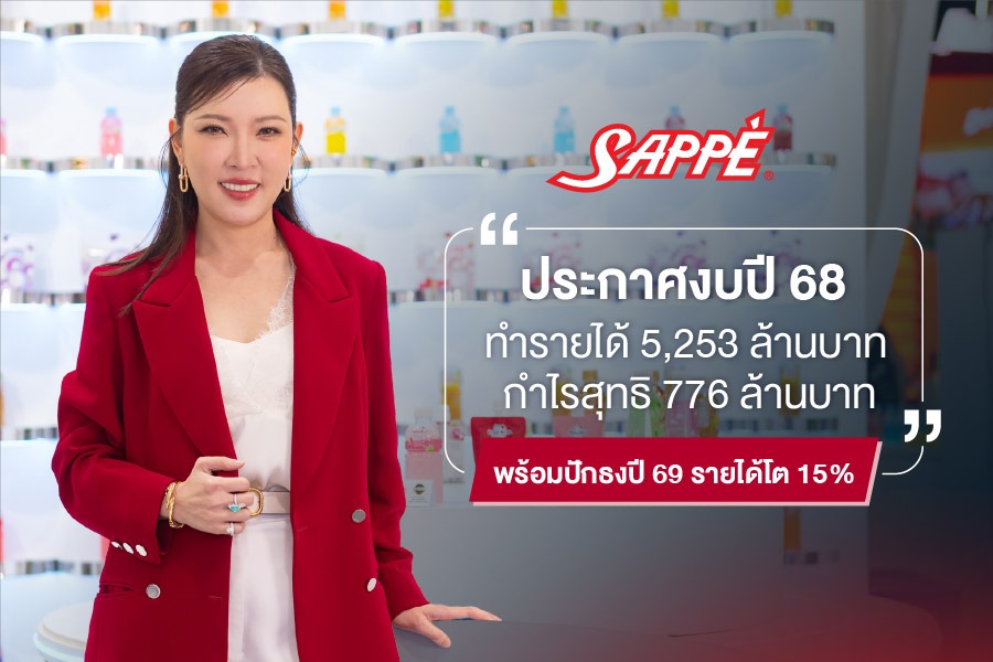 บมจ. เซ็ปเป้ (SAPPE) ประกาศผลงานไตรมาส 4/...