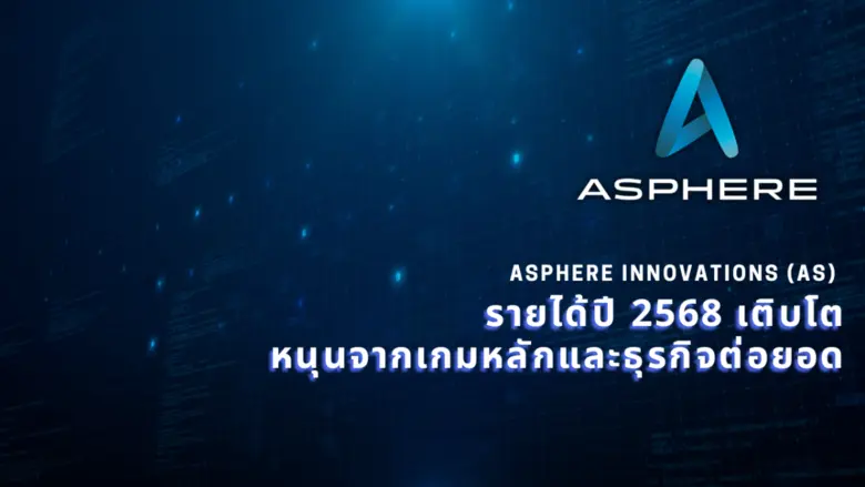 บริษัท แอสเฟียร์ อินโนเวชั่นส์ จำกัด (มหาชน) [SET :...