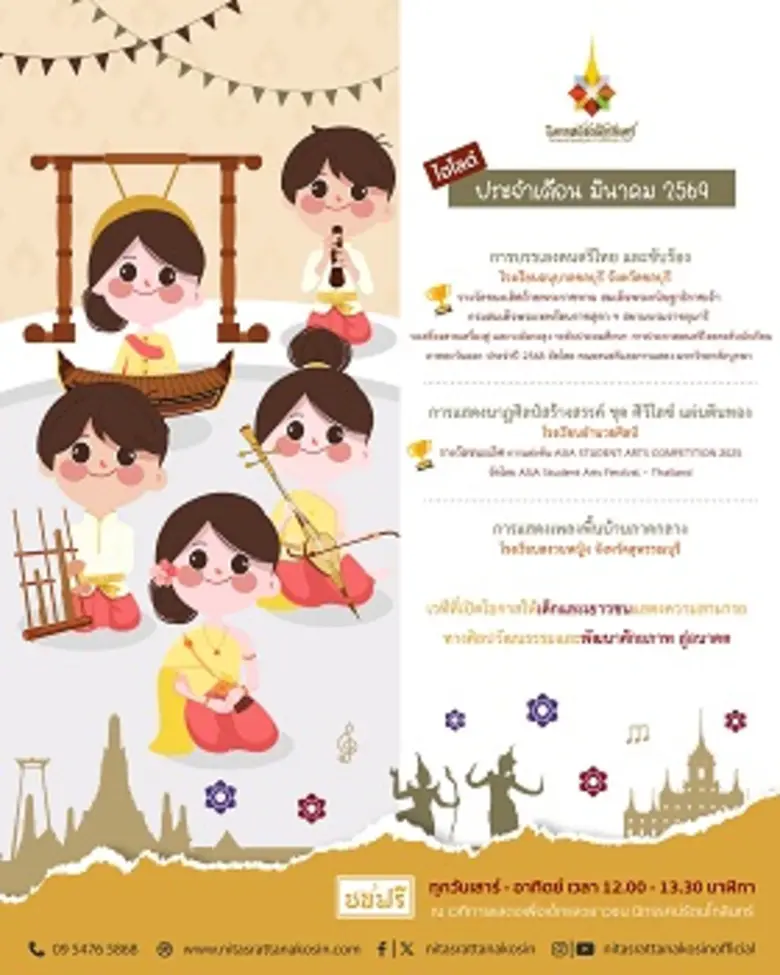 เวทีการแสดงเพื่อเด็กและเยาวชน นิทรรศน์รัต...