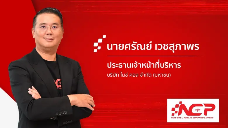 NCP ตอกย้ำความเป็นผู้นำในธุรกิจ Telesales...