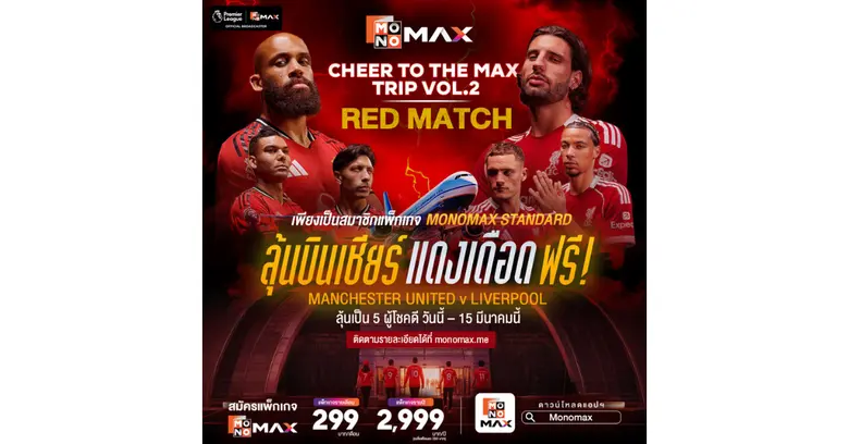 Monomax แพลตฟอร์มหลักในการถ่ายทอดสดฟุตบอลพรีเมียร์ล...