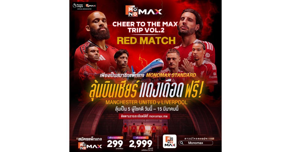 Monomax แพลตฟอร์มหลักในการถ่ายทอดสดฟุตบอล...