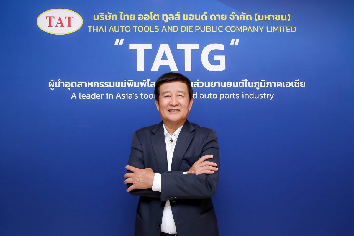 บมจ.ไทย ออโต ทูลส์ แอนด์ ดาย (TATG) ประกา...