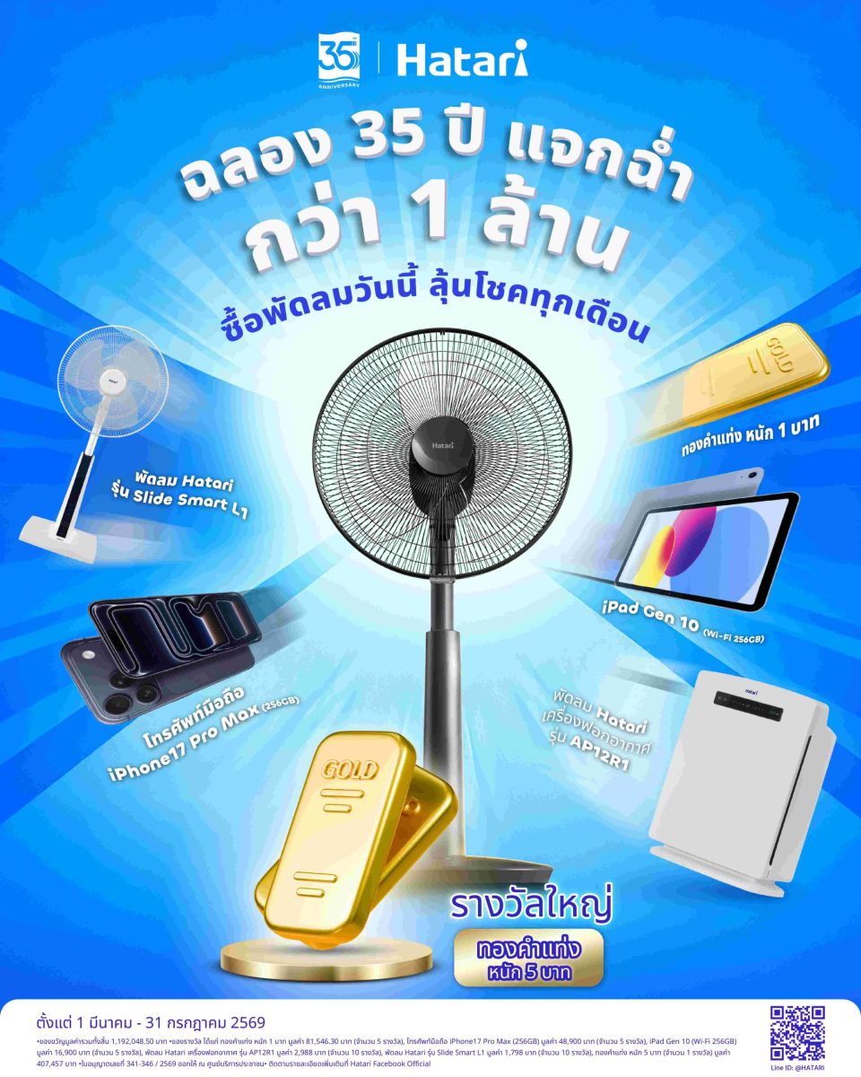 ฮาตาริ ผู้นำอุตสาหกรรมพัดลมของประเทศไทย เ...