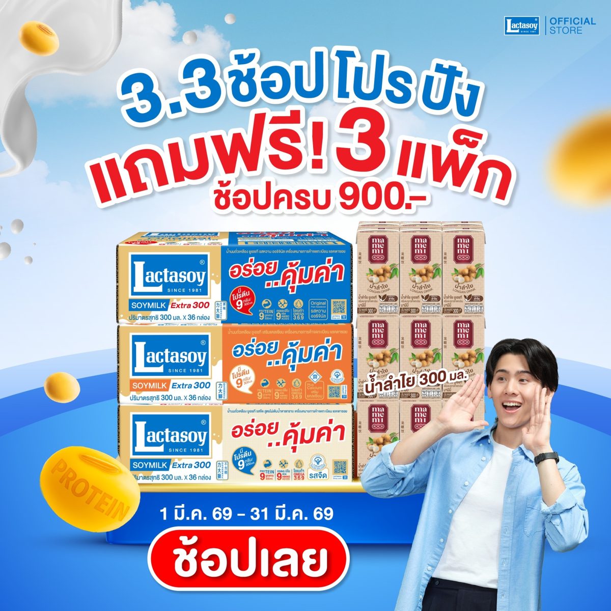 แลคตาซอย จัดให้! เอาใจสายรักสุขภาพและสายช...